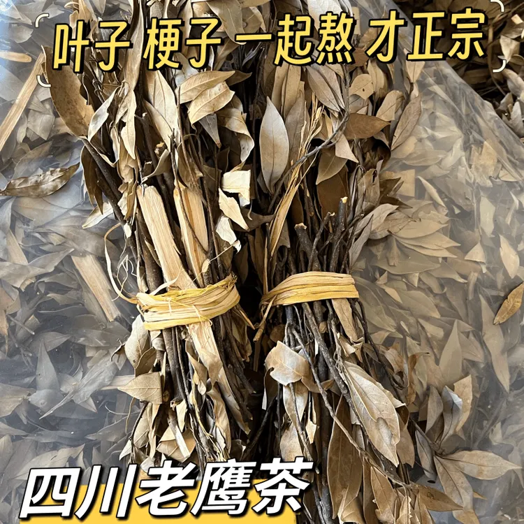 四川特产农家老鹰茶老荫茶火锅茶叶红白清凉茶农产品