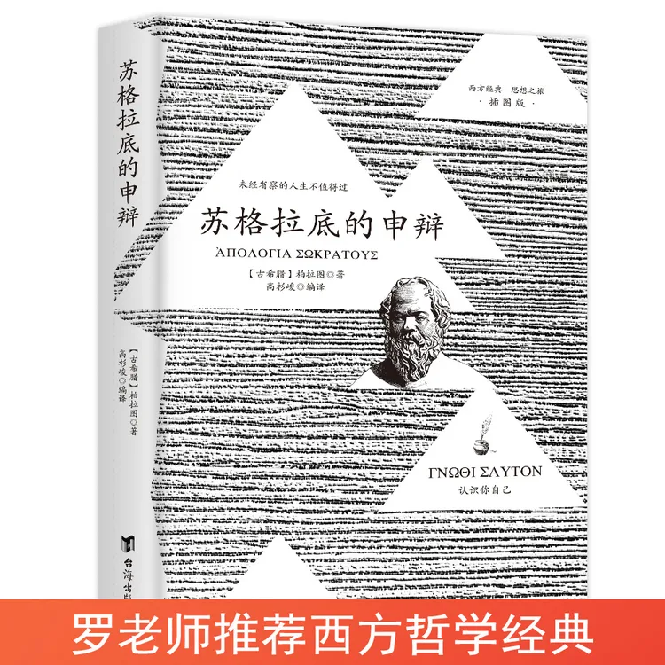 苏格拉底的申辩西方传统哲学书籍罗老师推荐书学术哲学书籍
