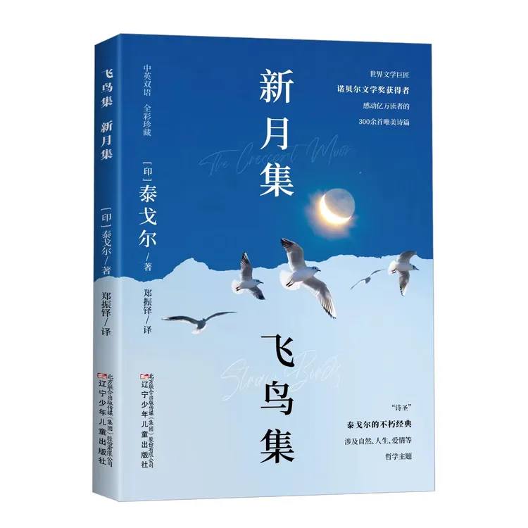 【活动】新月集飞鸟集泰戈尔著彩色完整无删减版打动人心双诗选