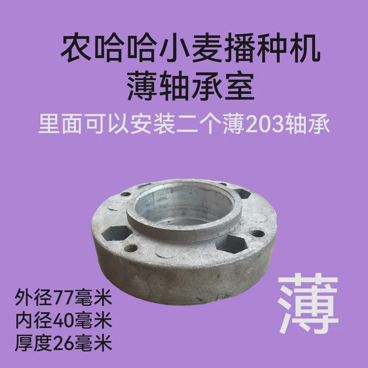 薄轴承室203专用农哈哈小麦播种机配件大小正好农机配件