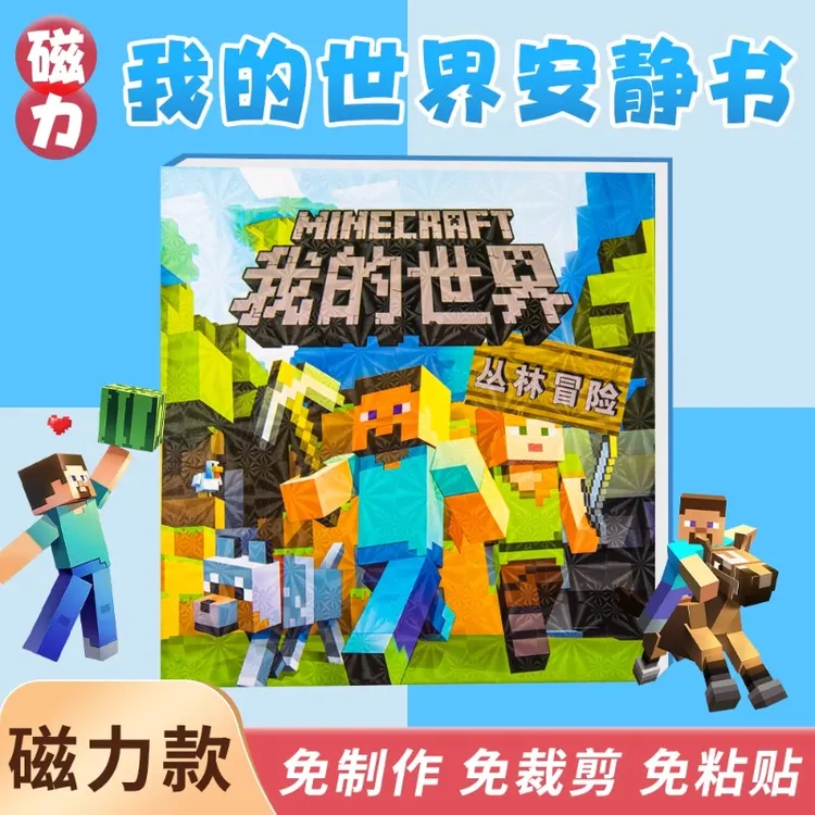 我的世界磁力安静书新款磁吸贴免裁剪孩子情绪盒子diy材料包