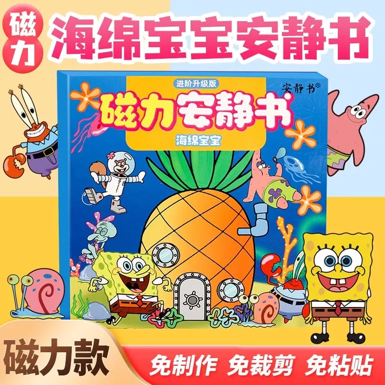 海绵派大星蟹堡王磁力安静书新款女孩免裁剪情绪盒子diy材料包