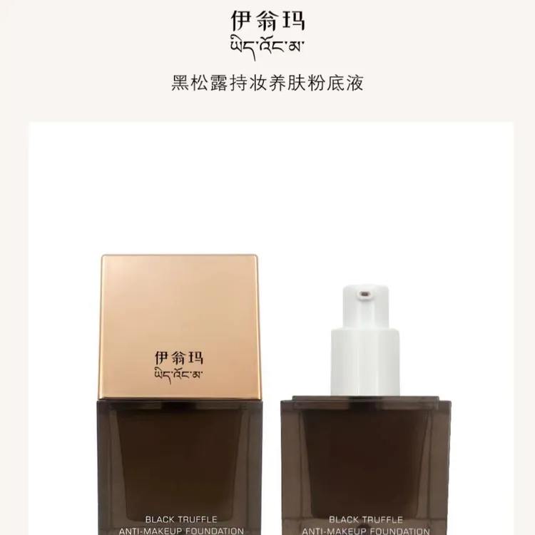（伊翁玛）黑松露持妆养肤粉底液（送粉布）