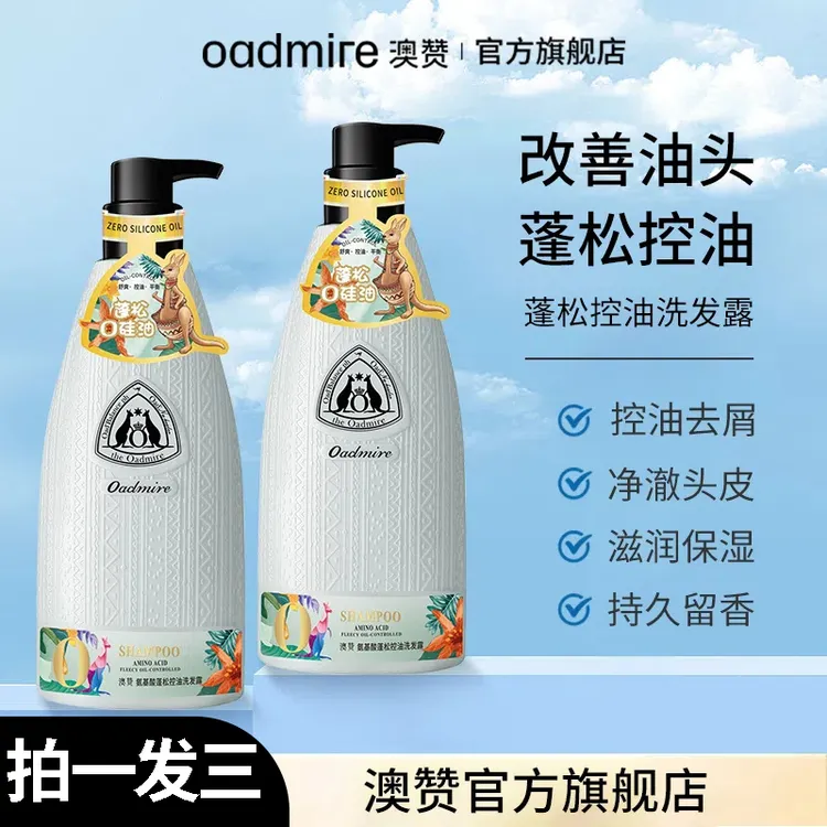 【拍一发三】澳赞氨基酸蓬松控油洗发水清爽止痒柔顺洗发水蓬松控油