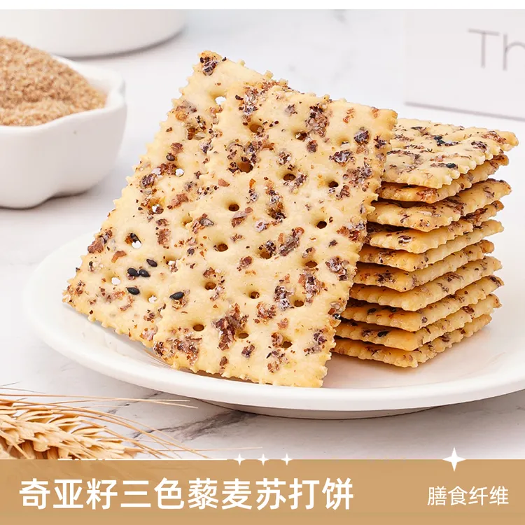 无蔗糖奇亚籽三色藜麦苏打饼干咸味饼乾梳打脆饼干休闲小零食礼包