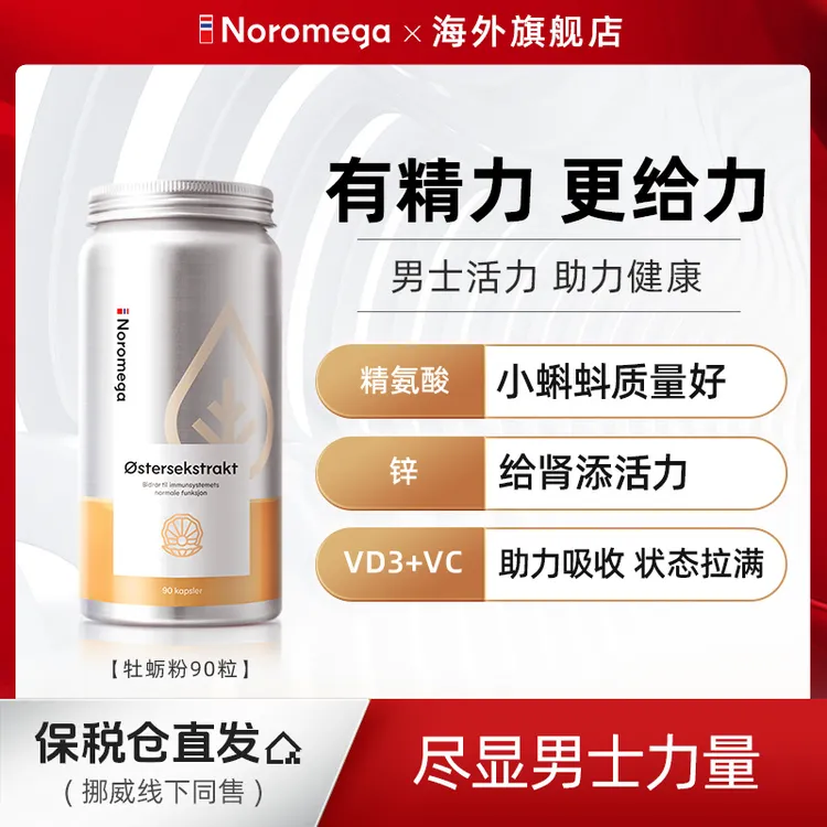 挪威Noromega正品生蚝精牡蛎精华胶囊90粒/瓶男士深海营养