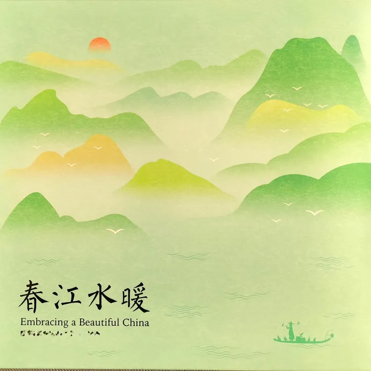 《春江水暖》珍藏册