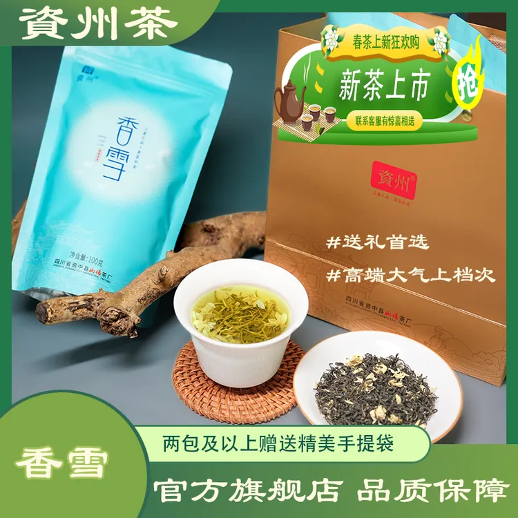 【资州】香雪飘雪茉莉花茶浓香型茶叶2025年新茶100g袋茶包耐泡茗茶