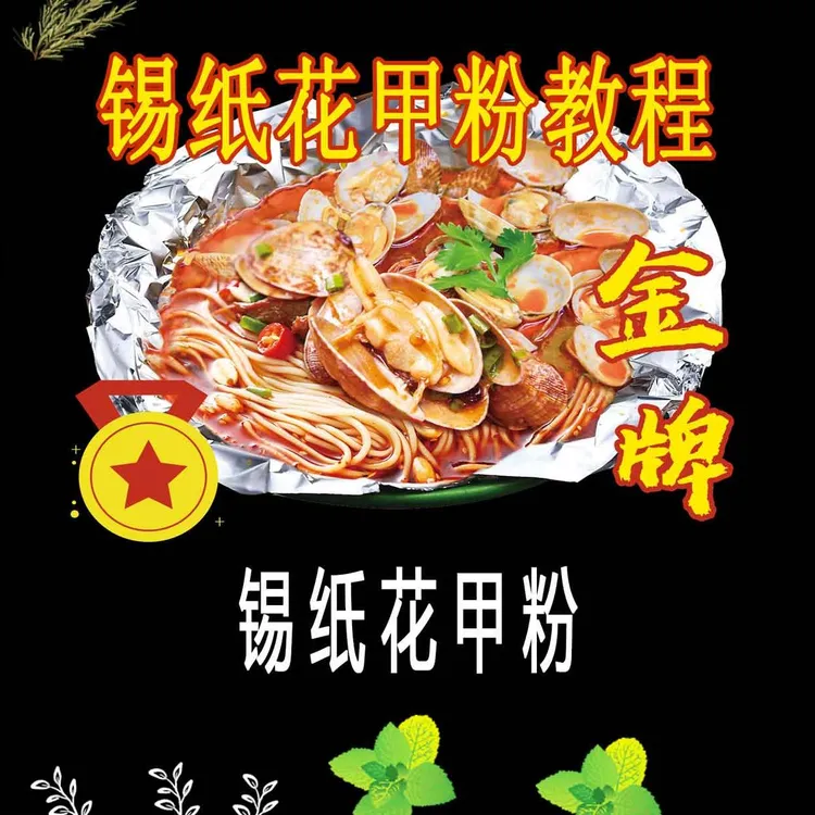 锡纸花甲粉商用技术教程