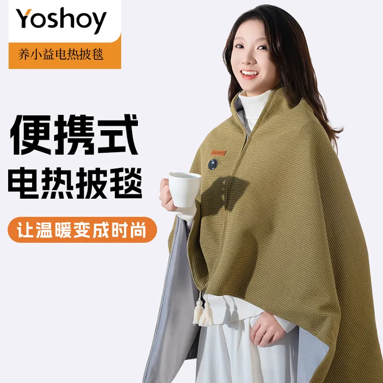Yoshoy电热披肩毯保暖斗篷电热暖身毯多功能发热披毯便携加热盖毯