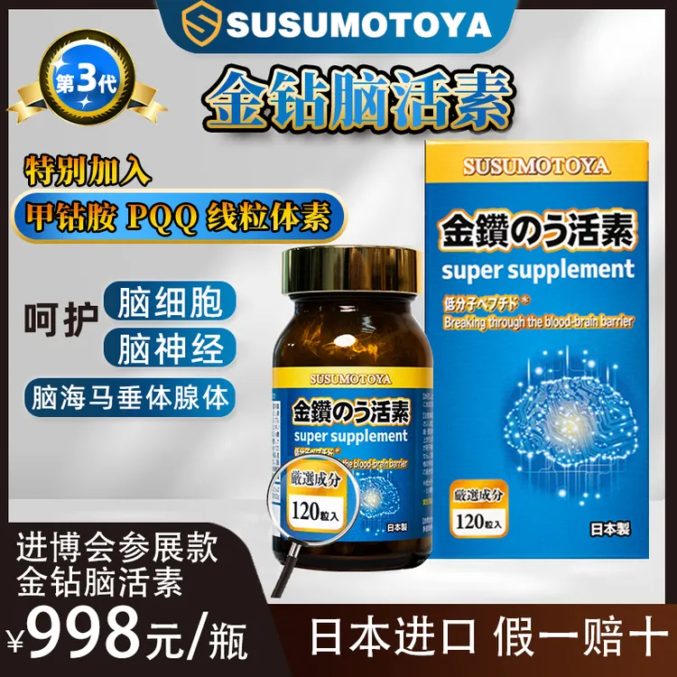 【全新升级 第三代】SUSUMOTOYA金钻脑活素500mg*120粒