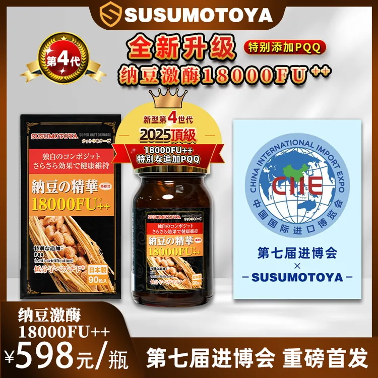 【特别添加PQQ】SUSUMOTOYA纳豆激酶18000FU 400mg*90粒