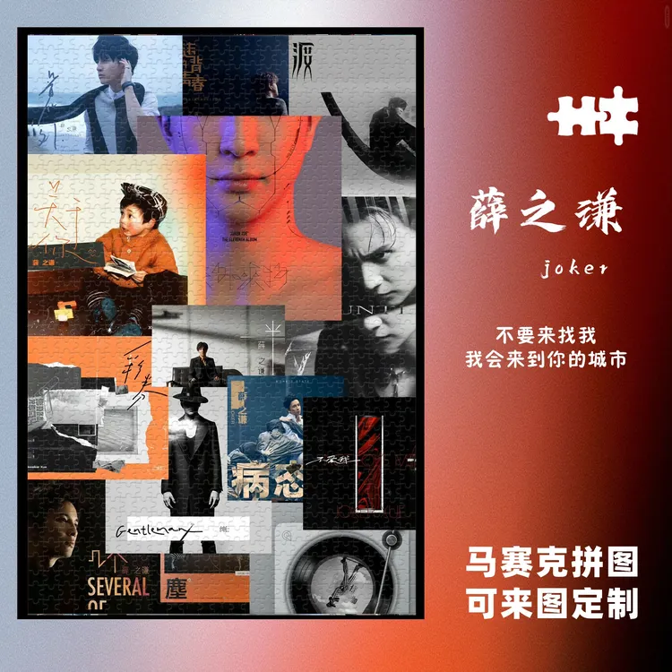 薛之谦专辑1000片实木相框立体拼图手工diy立体拼图成人定制拼图