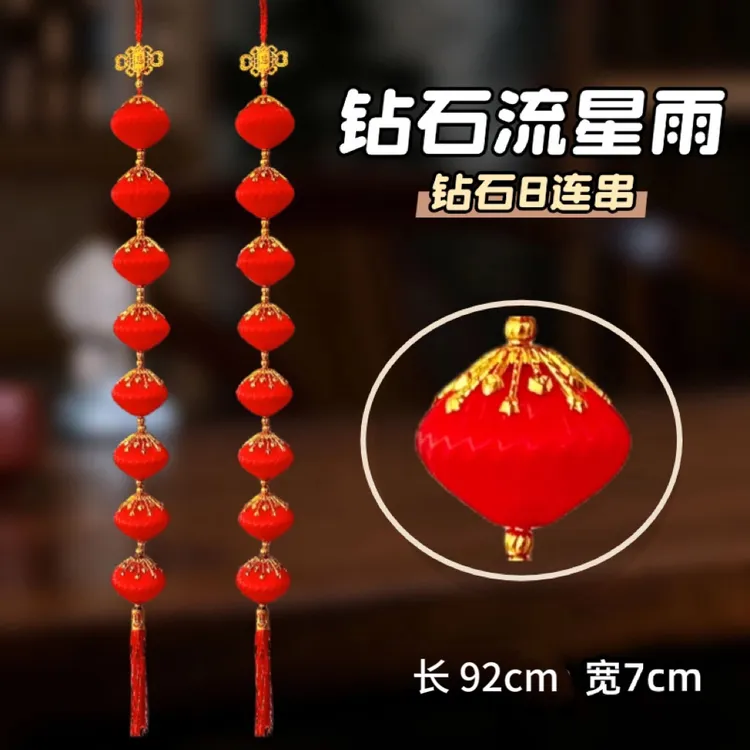 《钻石流星雨一对》新年丝光灯笼挂件春节喜庆乔迁公司窗户红灯笼串