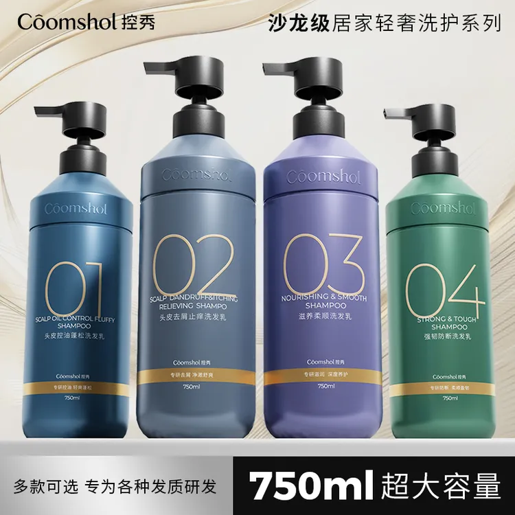 COOMSHOL/控秀控油蓬松去屑止痒防断洗发水男女可用1