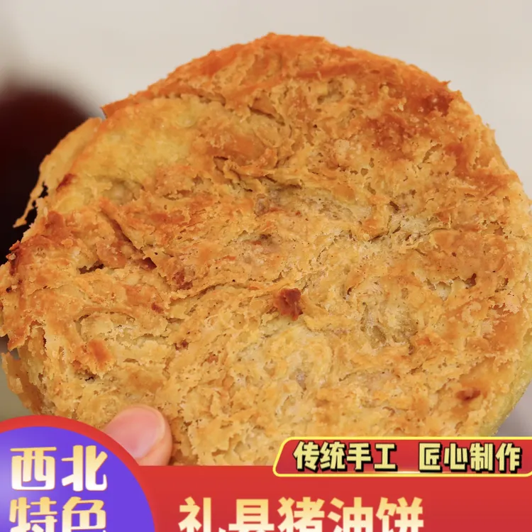 礼县猪油饼 手工烤馍