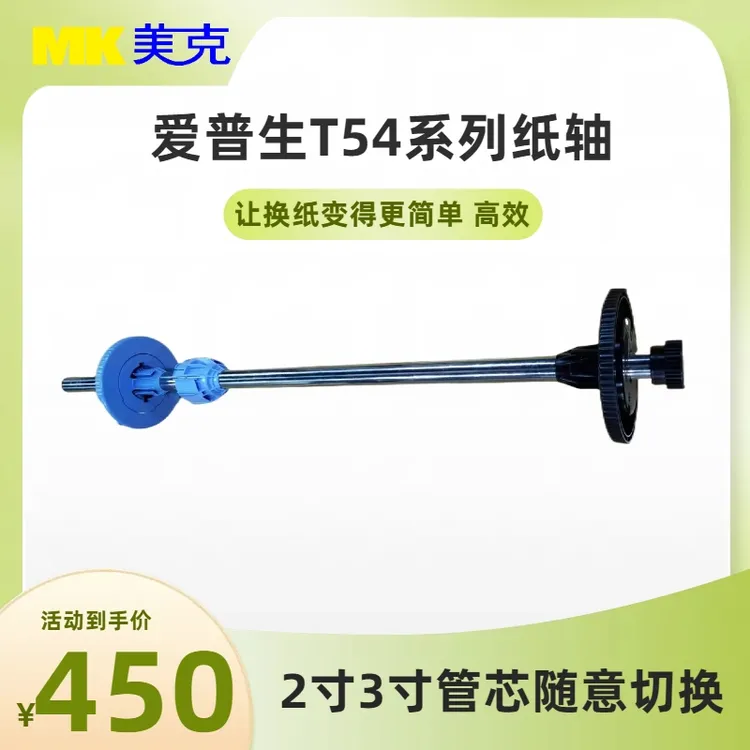 美克T54纸轴 适用于爱普生T5480、T5485、T5485D、T5485DM、T5480M