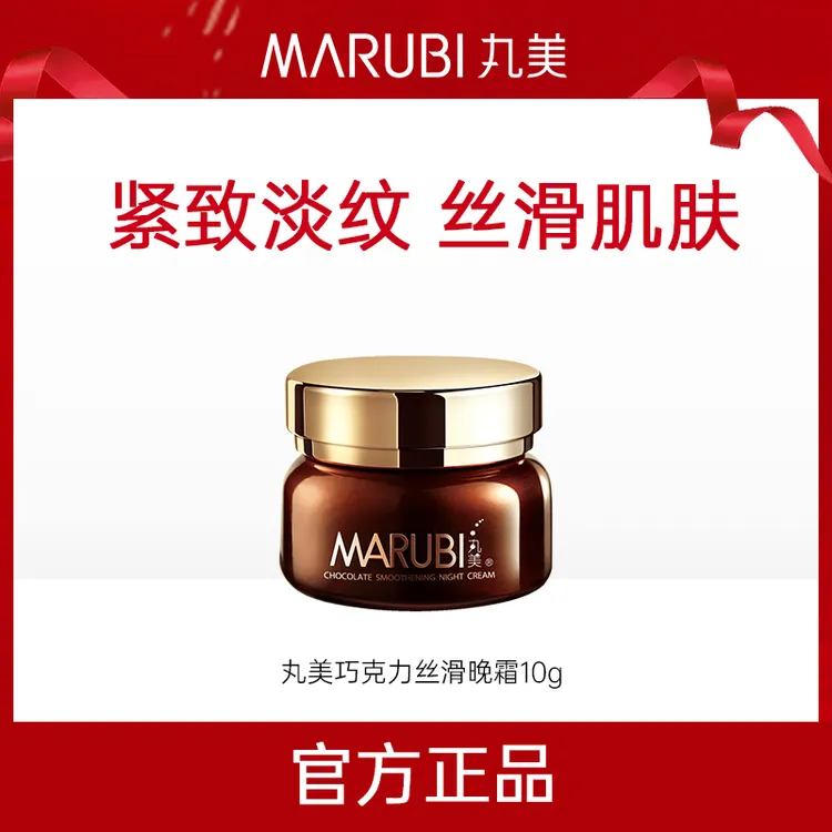 Marubi/丸美会员专享 巧克力丝滑晚霜 10g紧致晚霜乳霜保湿修护