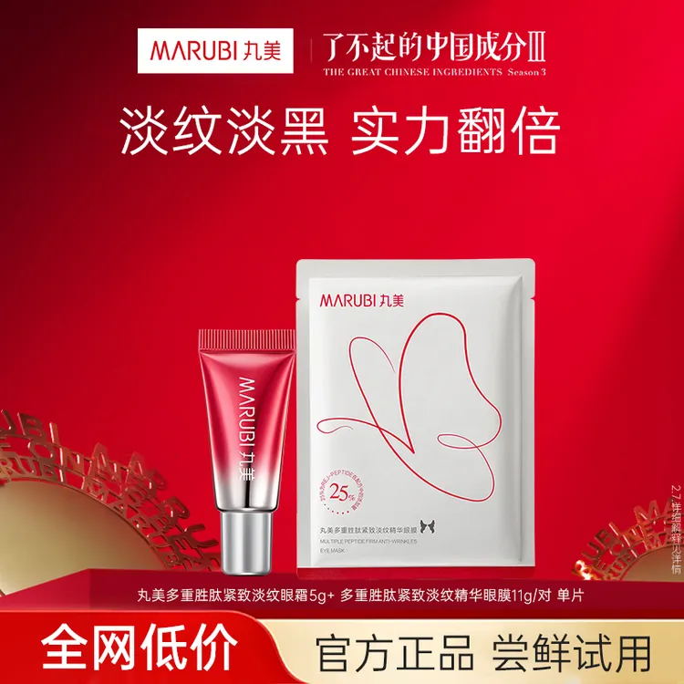 【会员】丸美2.0小红笔眼霜5g蝴蝶眼膜单片紧致淡化眼纹淡纹嫩肤