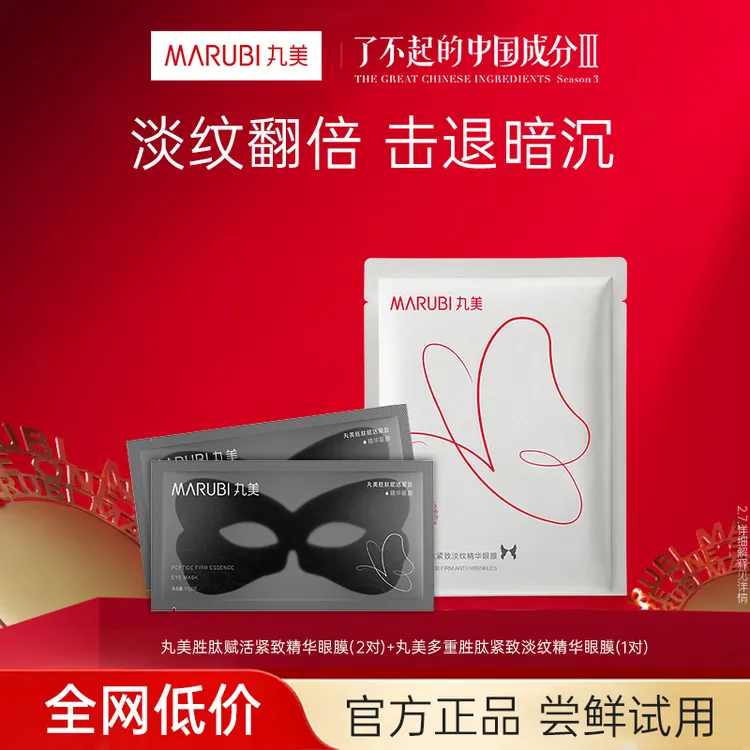 【会员】丸美2.0蝴蝶眼膜黑蝴蝶眼膜紧致淡化眼纹多重胜肽眼贴膜