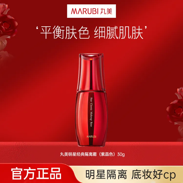 丸美明星经典隔离霜紫色30g保湿提亮肤色妆前乳官方旗舰店正品