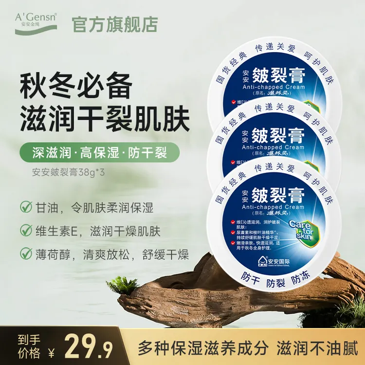 【国货经典】安安皴裂膏-舒缓干燥防裂霜手足护理 粗糙润护防冻