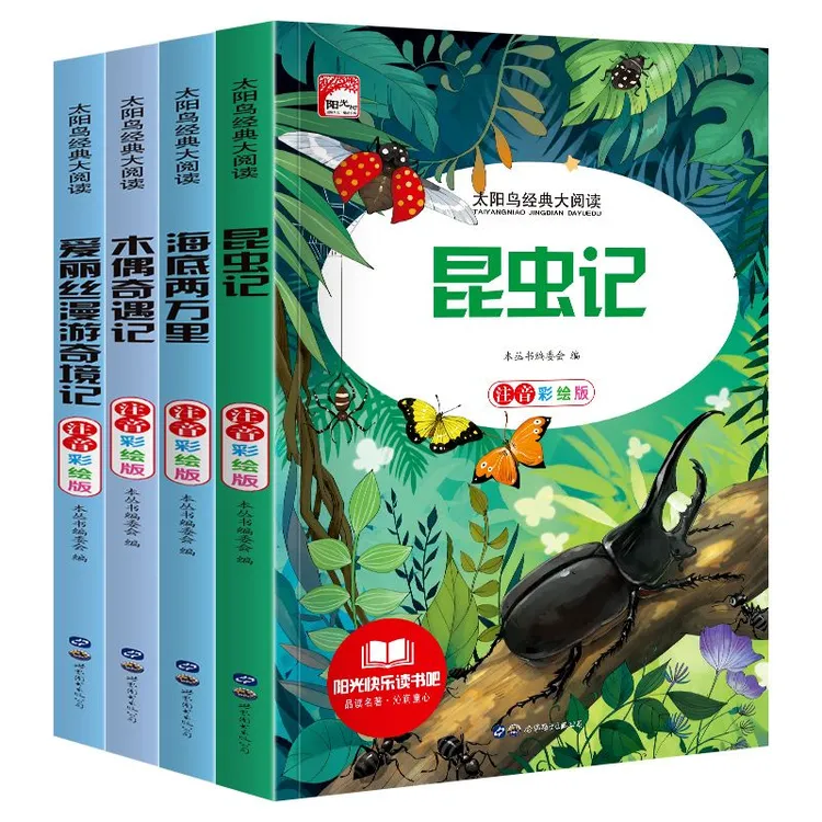 昆虫记海底两万里木偶奇遇记爱丽丝漫游奇境记小学生课外书