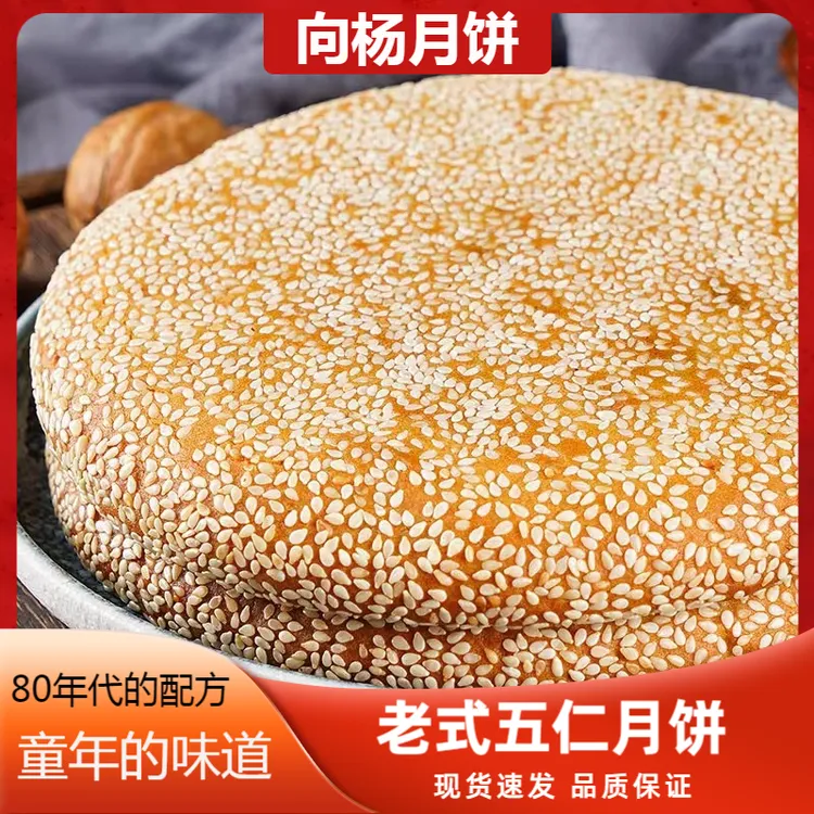 向杨老式大月饼重庆特产奉节向杨冰糖伍仁传统手工土月饼中秋团购