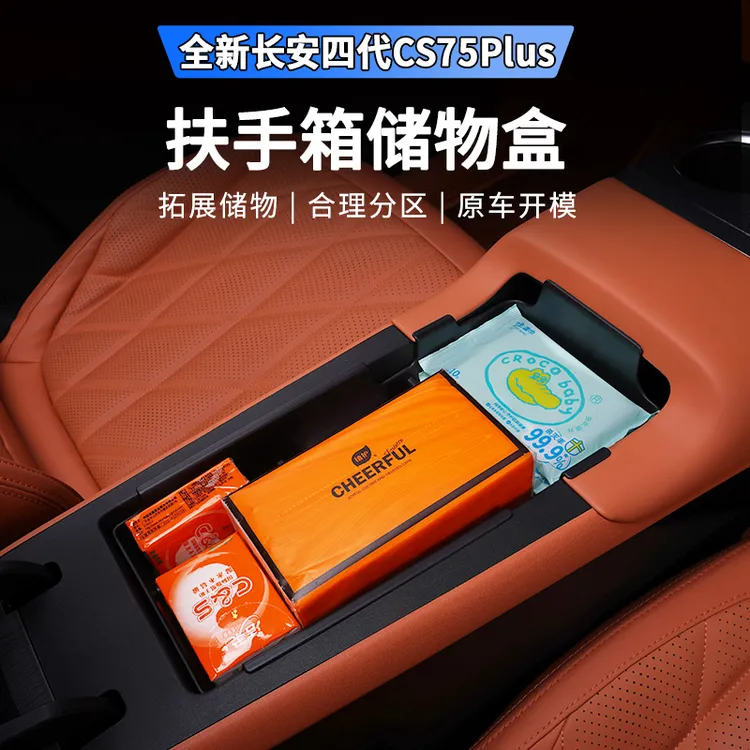 适用25款四代长安CS75plus扶手箱储物盒中控下收纳置物盒专用内饰