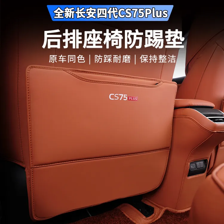 适用于25款四代长安CS75PLUS座椅防踢垫专用后排扶手箱靠背垫改装