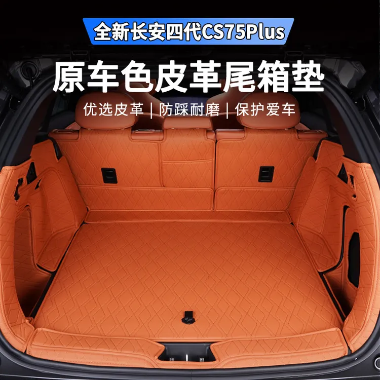 适用于25款四代长安CS75plus全包围后备箱垫专用内饰改装防水脚垫