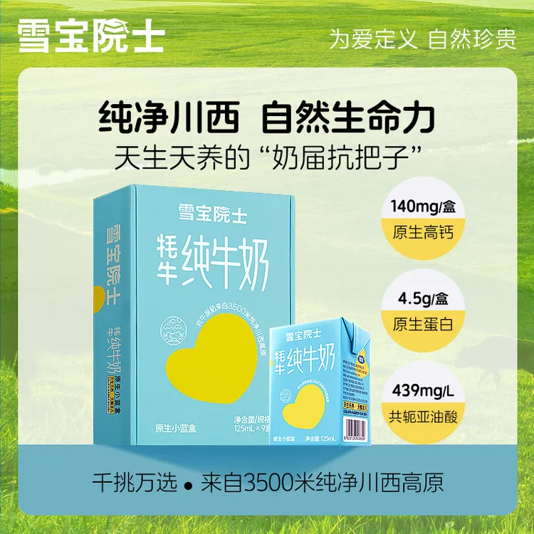 雪宝院士儿童牦牛纯牛奶125ml*9盒高钙优质蛋白营养早餐