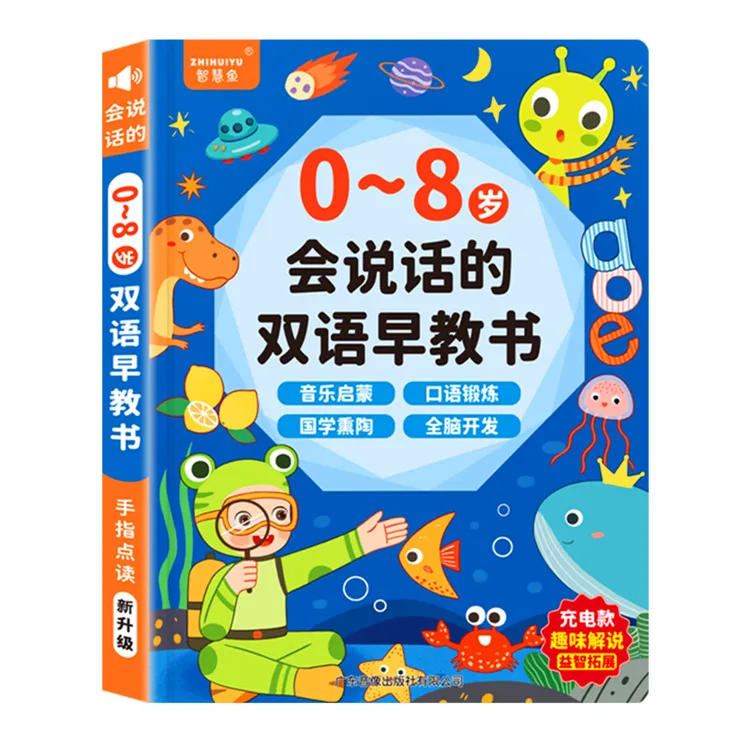 会说话儿童智能的0-8智慧鱼岁双语发声书新款启蒙点读书早教书