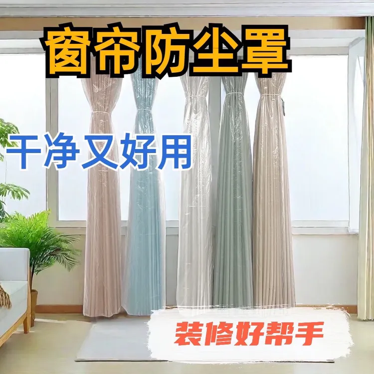 窗帘防尘罩袋防油烟防猫爪保护窗帘家庭新房装修打扫保洁神器防潮
