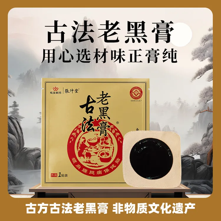 正品张仲堂古法老黑膏传统手工草本温和外用可重复使用一贴用3天