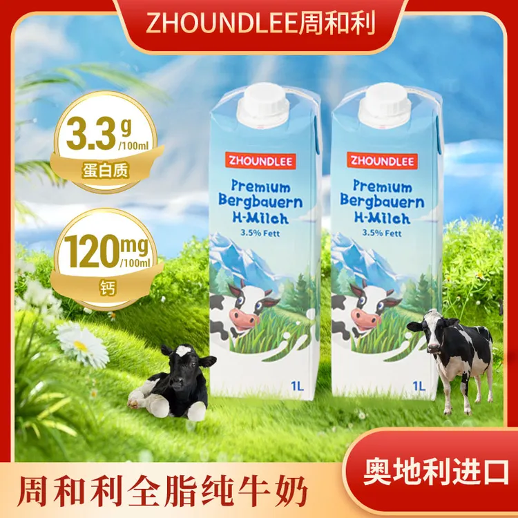 周和利奥地利原装进口全脂纯牛奶欧洲优质奶源常温营养风味1L