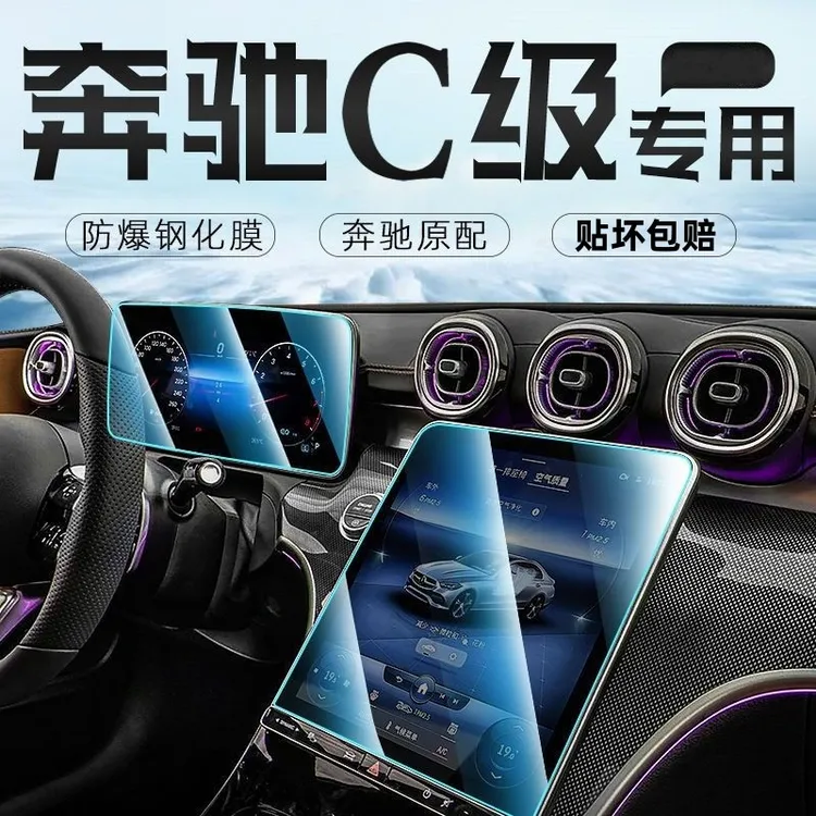 2025款奔驰C级C200L/C260L导航钢化膜中控屏幕保护贴膜改装饰2024