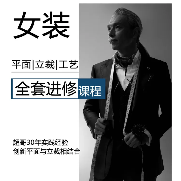 女装结构与原理进修课程（平面，立裁，工艺归拔，线上课程辅导）