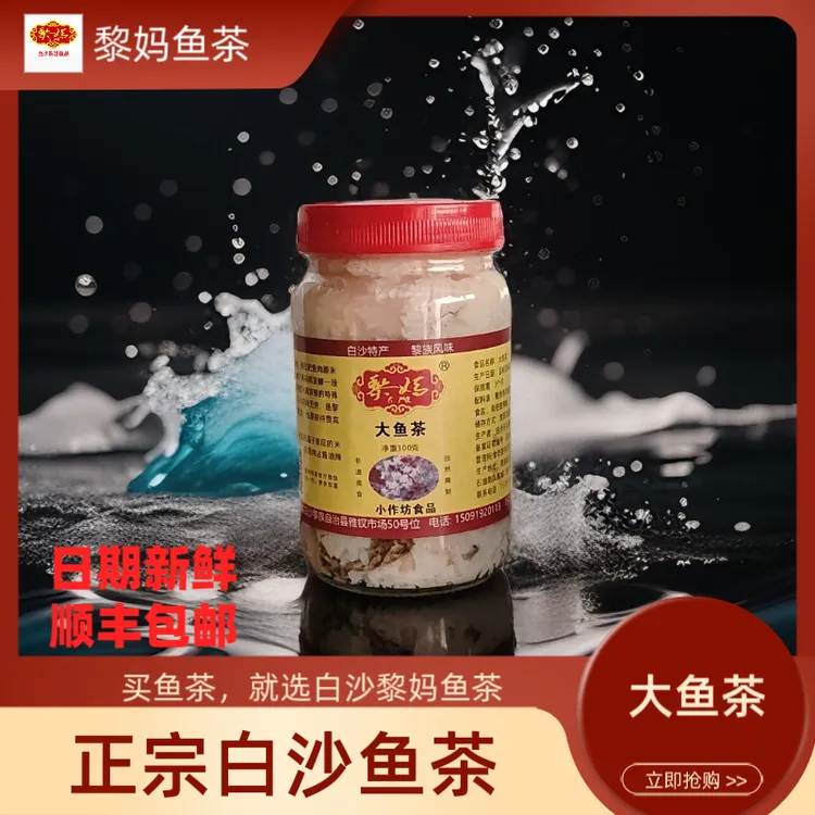 正宗黎妈大鱼茶海南白沙黎族传统非遗美食海南鱼茶特产鱼干包邮