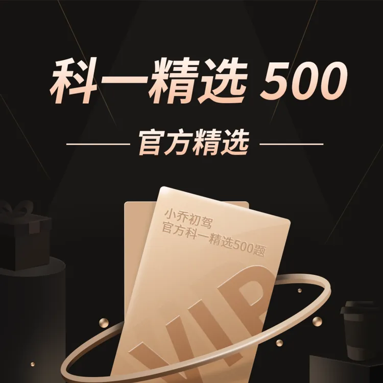 科目一精选500题