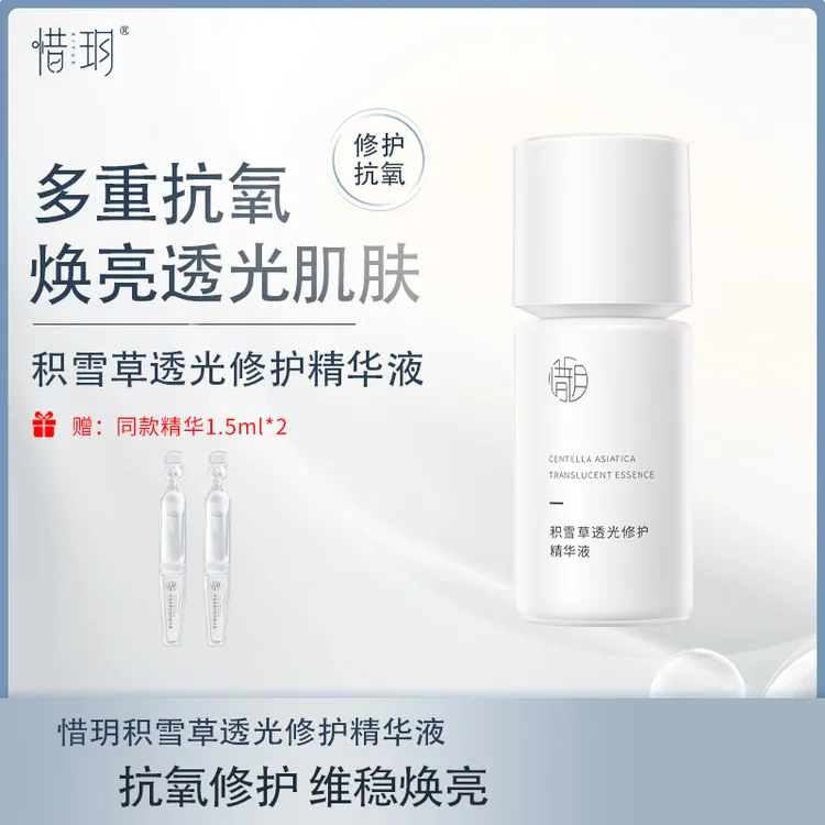 【达人】惜玥积雪草透光修护精华液保湿控油修护提亮传明酸抗氧化