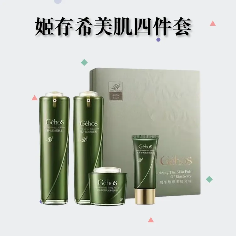 GEHOS/姬存希姬存希蜗牛焕颜美肌套盒 四件套  