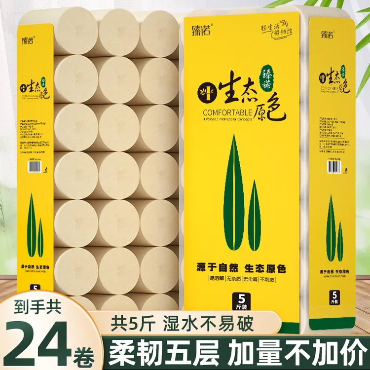 DJ【5斤24卷】臻诺大卷纸家用纸巾大卷纸