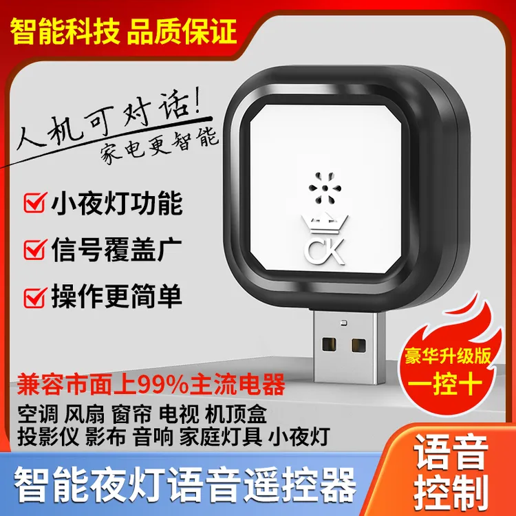 小红语音红外遥控器语音空调电视风扇遥控器空调遥控器语音小夜灯