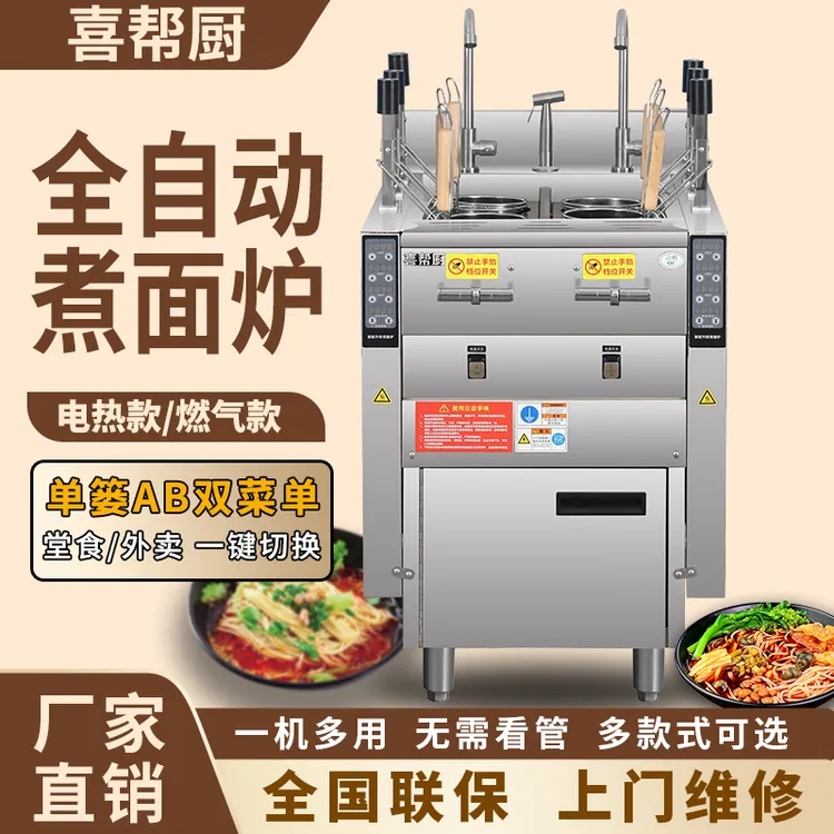 喜帮厨智能全自动升降煮面炉商用麻辣烫饺子烫粉机冒菜锅电热燃气