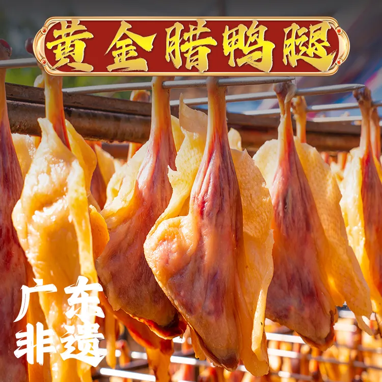 【淡口非遗大腊鸭腿】虎门非遗白沙生晒特产腊鸭腿200g
