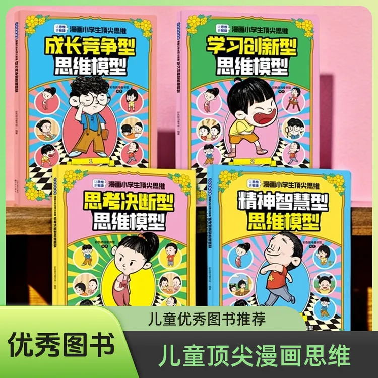 【儿童优秀图书推荐】漫画小学生顶尖思维精选学者学科心理学故事