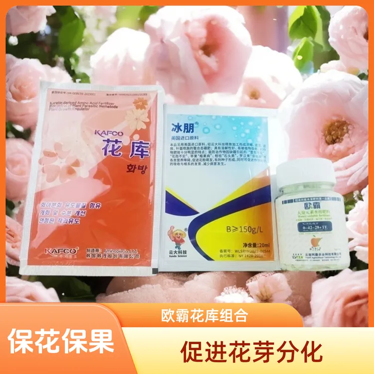 欧霸花库组合，进口高纯度全水溶肥料，促进花芽分化，保花保果，喷施