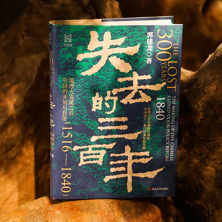 《失去的三百年：地理大发现之后中国的开放与封闭》签名本，郭建龙著