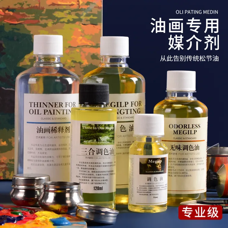 松节油无味油画清洗剂油画颜料稀释剂三合调色油工具材料底料媒介